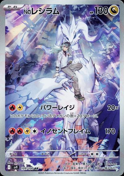 Nのレシラム