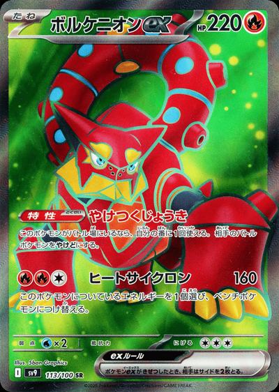 ボルケニオンex