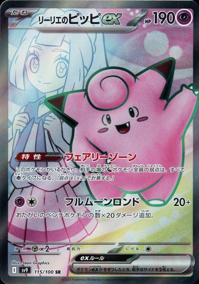 リーリエのピッピex