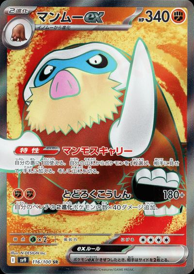 マンムーex