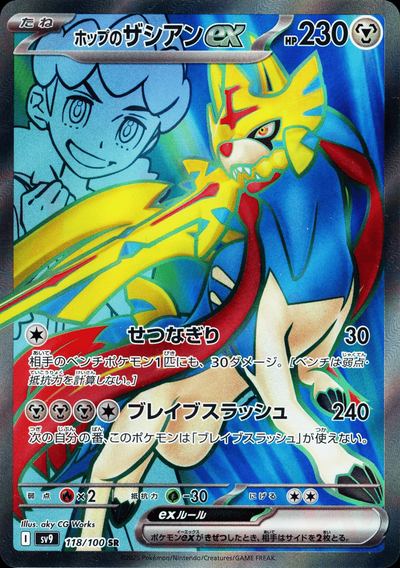 ホップのザシアンex