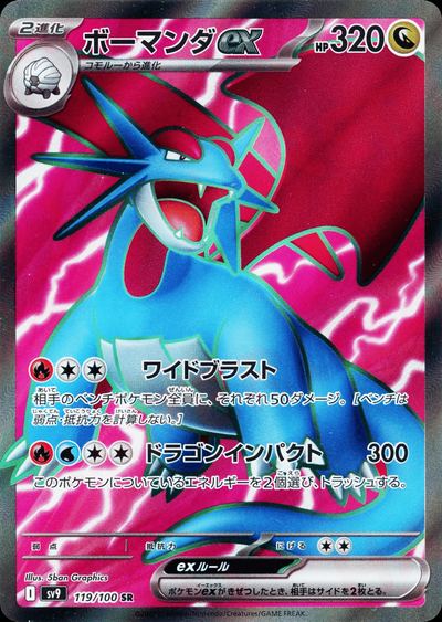 ボーマンダex