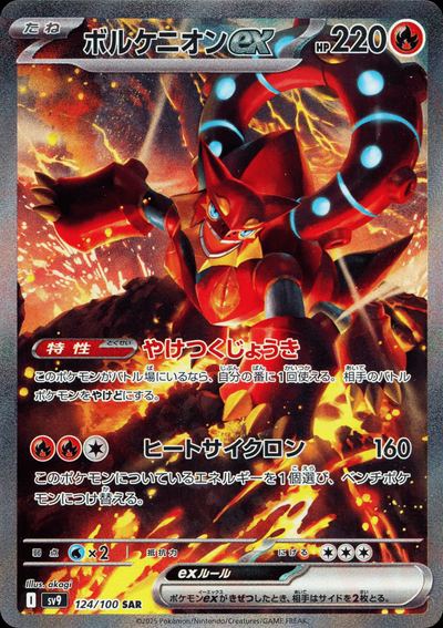 ボルケニオンex