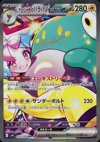 ナンジャモのハラバリーex