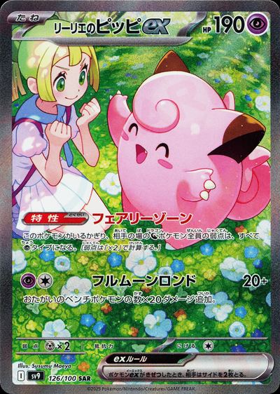 リーリエのピッピex