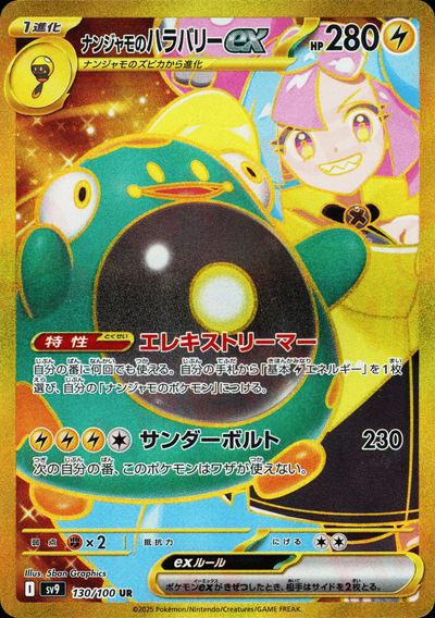 ナンジャモのハラバリーex