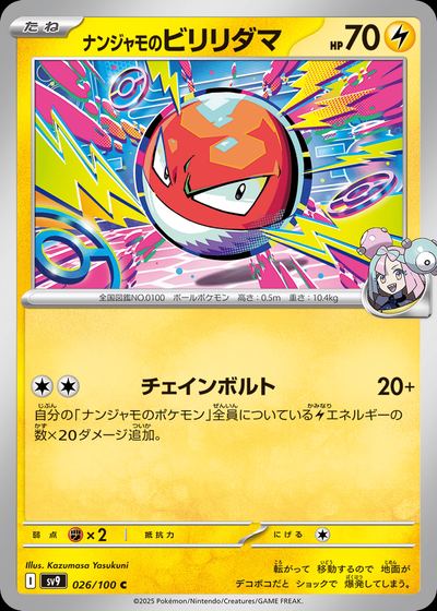 ナンジャモのビリリダマ