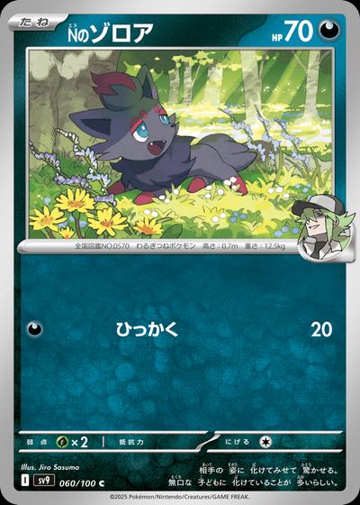 Nのゾロア