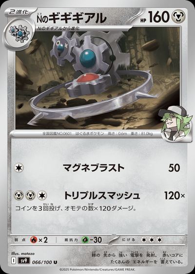 Nのギギギアル