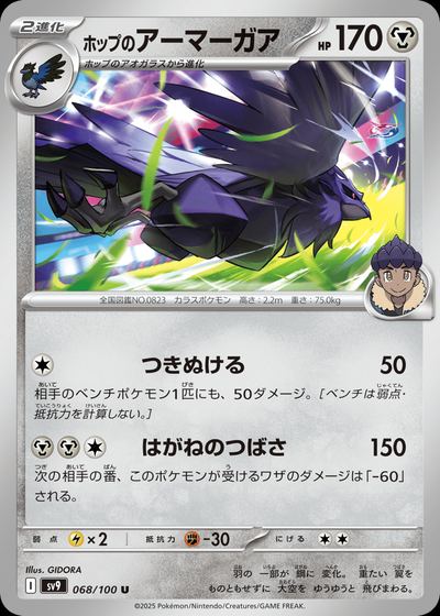 ホップのアーマーガア