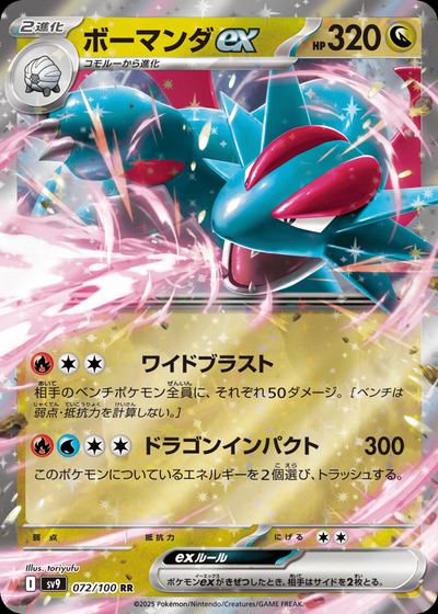 ボーマンダex