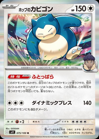 ホップのカビゴン