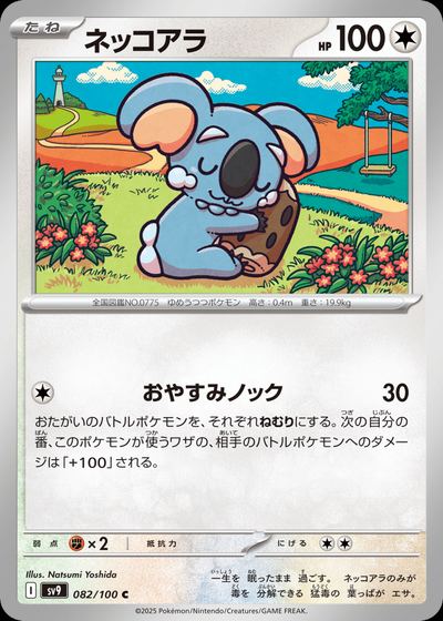 ネッコアラ