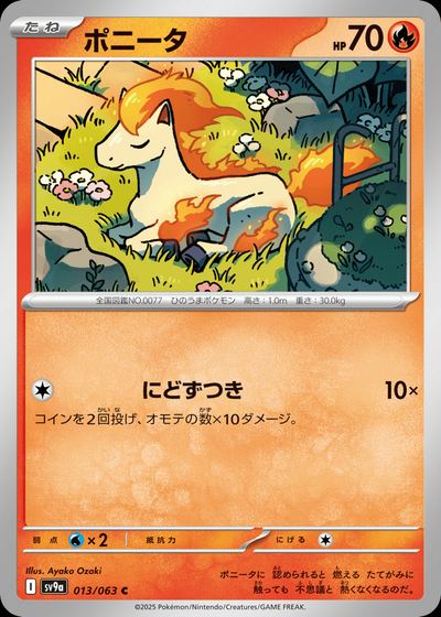 ポニータ