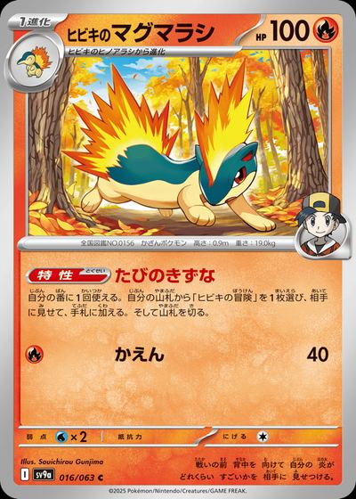 ヒビキのマグマラシ