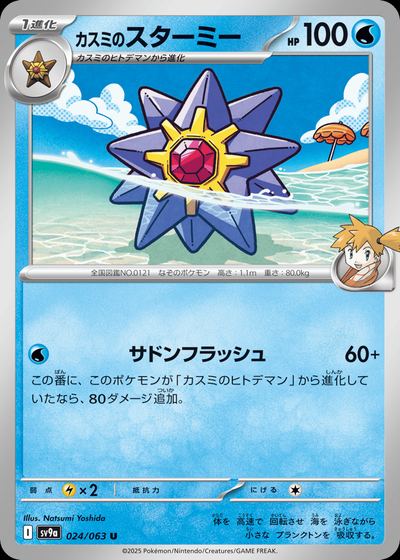 カスミのスターミー