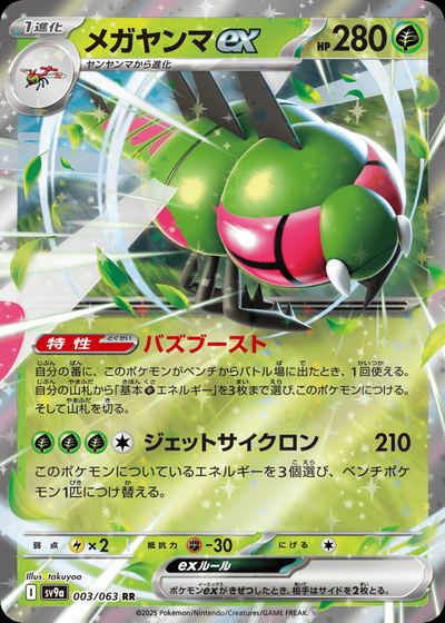 メガヤンマex