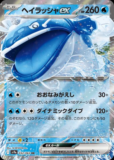 ヘイラッシャex