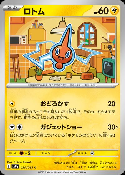 ロトム
