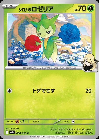 シロナのロゼリア