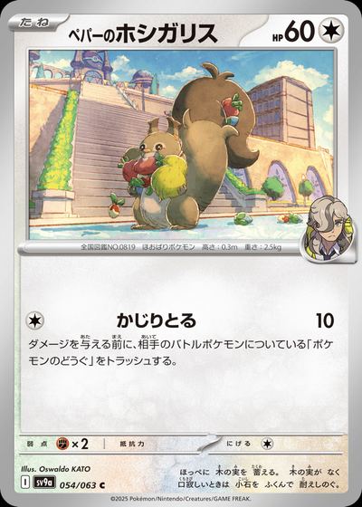 ペパーのホシガリス