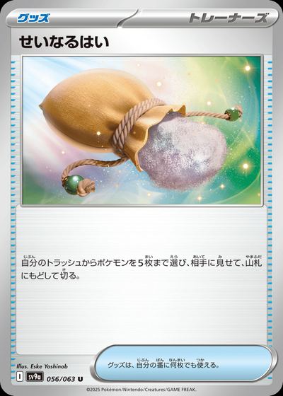 せいなるはい
