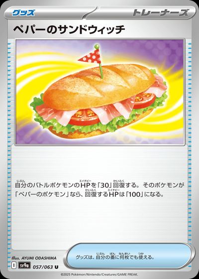 ペパーのサンドウィッチ