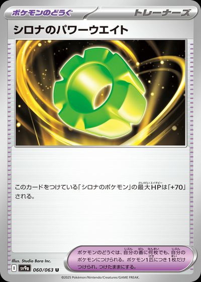 シロナのパワーウエイト