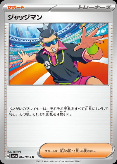 ジャッジマン