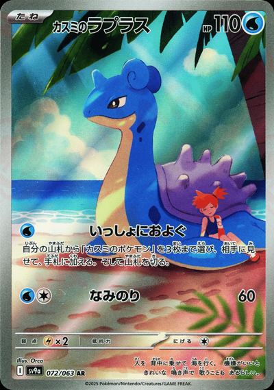 カスミのラプラス