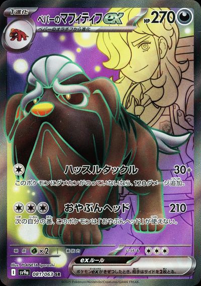 ペパーのマフィティフex