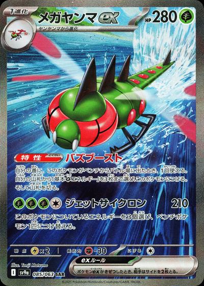 メガヤンマex