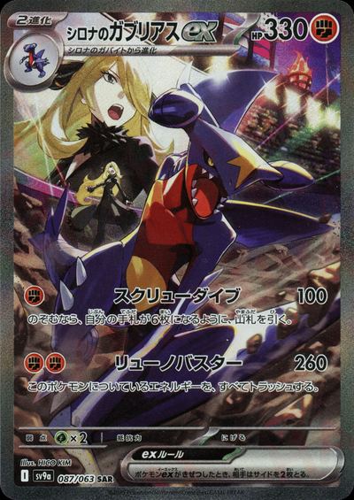 シロナのガブリアスex