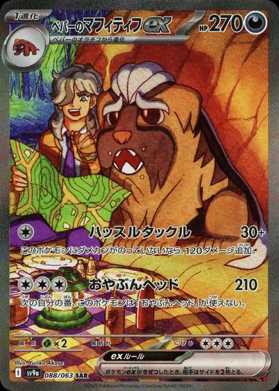 ペパーのマフィティフex
