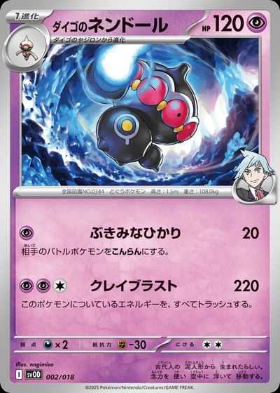 ダイゴのネンドール