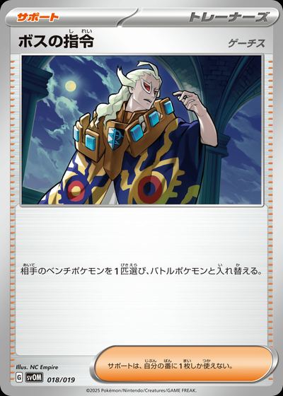 ボスの指令