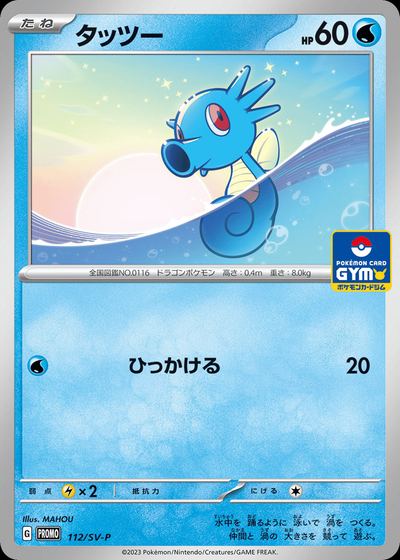 Horsea - 112/SV-P