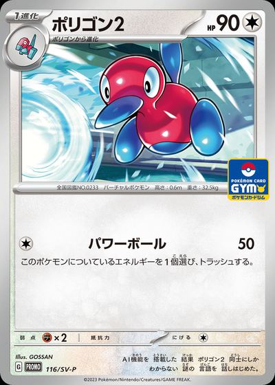 Porygon2 - 116/SV-P