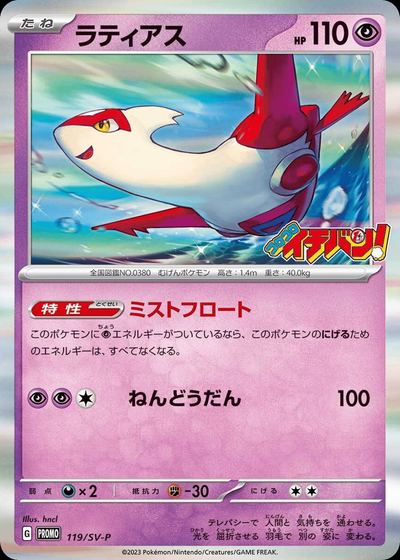 Latias - 119/SV-P