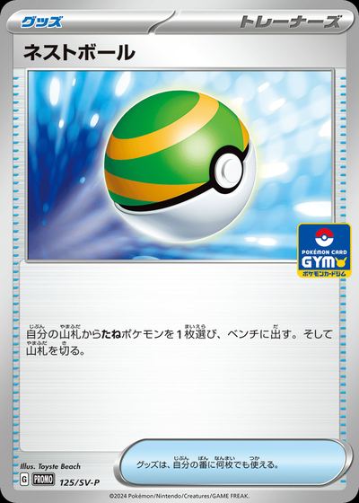 Nest Ball - 125/SV-P