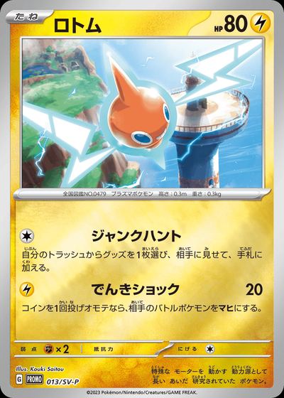 Rotom - 013/SV-P
