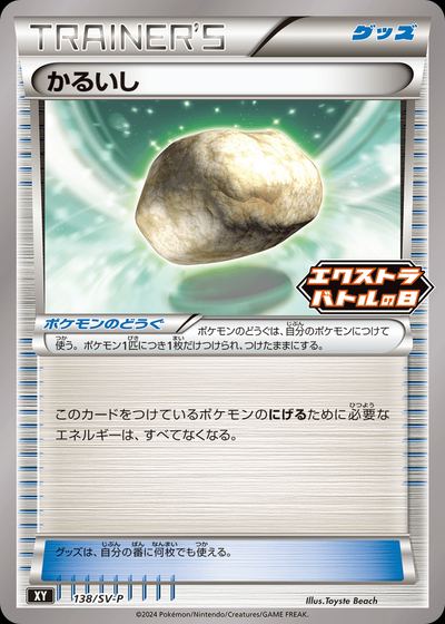 Float Stone - 138/S-P