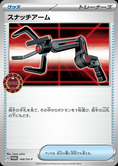 スナッチアーム