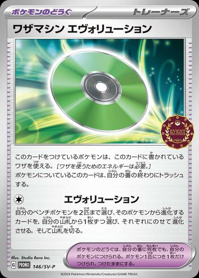 ワザマシン エヴォリューション