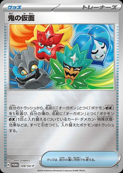 Ogre's Mask - 149/SV-P