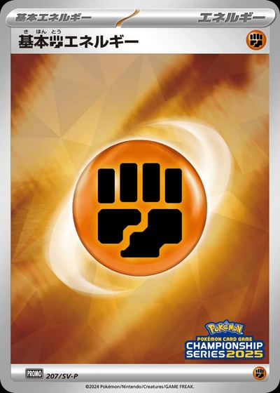 Basic Fighting Energy - 207/SV-P