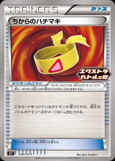 ちからのハチマキ