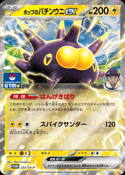 ホップのバチンウニex