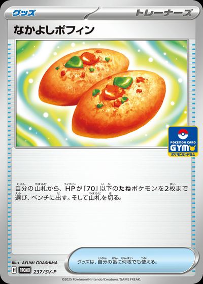 なかよしポフィン