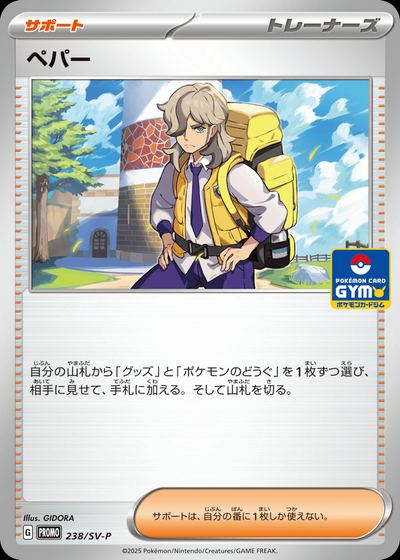 ペパー